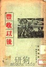 丰收以后 1943 PDF电子版封面 公孙佳著