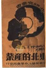 东北的产业（1932 PDF版）