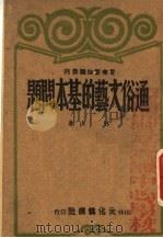 通俗文艺的基本问题 1943 PDF电子版封面 林山著