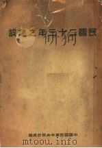 民国二十三年之建设（ PDF版）