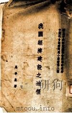 我国经济建设之途径 1941 PDF电子版封面 吴半农著