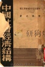 中国社会经济结构 1939 PDF电子版封面 何干之著