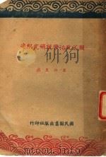 国父政治学说研究纲要（1945 PDF版）