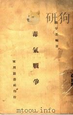 毒气战争 1934 PDF电子版封面 熊宇忠编著
