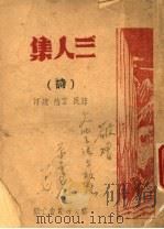 三人集 1945 PDF电子版封面 苏民,霍然,魏汀著