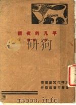 平凡的夜话 1944 PDF电子版封面 方殷著