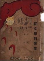 从文学到恋爱（1931 PDF版）