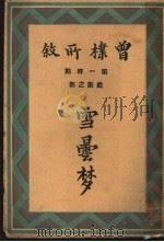 曾朴所叙：雪昙梦（1931 PDF版）