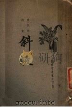 斜坡 第2版 1934 PDF电子版封面 曼尼著