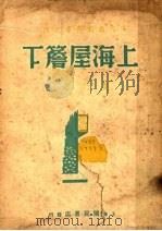 上海屋檐下 第2版 1939 PDF电子版封面 夏衍著
