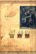 葛嫩娘 1941 PDF电子版封面 朱沙浪编