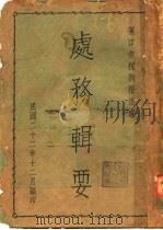处务辑要（1933 PDF版）