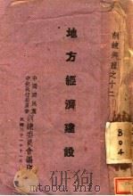地方经济建设 1942 PDF电子版封面 中国国民党中央执行委员会训练委员会编