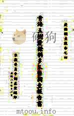 青海玉树囊谦称多三县调查报告书 1941 PDF电子版封面 蒙藏委员会调查室编
