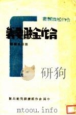 合作金融要义（1944 PDF版）
