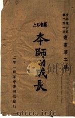 本师的成长 1945 PDF电子版封面 张正权,曾翼璋等编纂