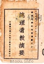 总理遗教摘要 总理逝世四周年纪念 1929 PDF电子版封面 孙中山著