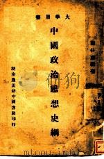 中国政治思想史纲 1943 PDF电子版封面 谢扶雅编著