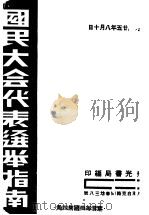 国民大会代表选举指南（1936 PDF版）