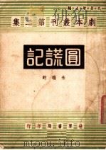 圆谎记 1944 PDF电子版封面 朱端钧著