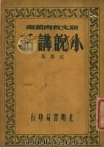 小说讲话 1941 PDF电子版封面 石苇著