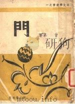 门 1944 PDF电子版封面 曾卓著