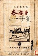 重庆客 1944 PDF电子版封面 司马吁著;刘自勤编