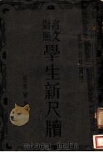 学生新尺牍 第19版 1943 PDF电子版封面 世界书局编辑所编辑