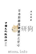 日本对华煤铁资源之侵略（1941 PDF版）
