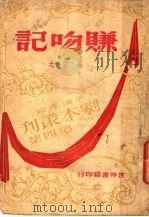 赚吻记 三幕喜剧 1945 PDF电子版封面 吴仞之撰