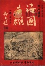 海国英雄-郑成功 1941 PDF电子版封面 魏如晦著