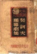 契诃夫独幕剧集 第2版 1949 PDF电子版封面 李健吾译