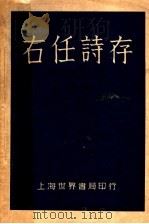 右任诗存  第4版（1932 PDF版）
