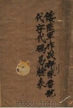 倭陆军作战部队番号代字代码易检表（1944 PDF版）