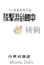 中国的游击队 1938 PDF电子版封面 每日译报社编辑部编译
