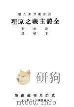 全体主义之原理 1943 PDF电子版封面 斯班著;曹晔译
