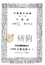 街灯下 1940 PDF电子版封面 白薇,疯子等著