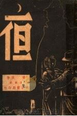 夜 1946 PDF电子版封面 章泯著