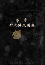 中华应用文件大全  第11版（1929 PDF版）