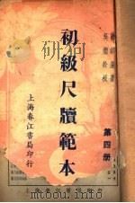 初级尺牍范本  第4册  第2版（1939 PDF版）