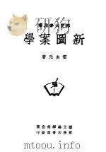 新图案学  第2版（1949 PDF版）