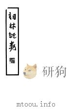 词林纪事 1948 PDF电子版封面 施蛰存主编
