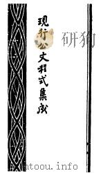 现行公文程式集成  第11版（1946 PDF版）