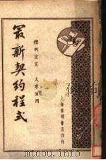 最新契约程式（1946 PDF版）
