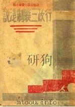 行政三联制浅说 1942 PDF电子版封面 广东省政府秘书处编译室