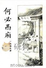 何必西厢 第3册 1933 PDF电子版封面 心铁道人编