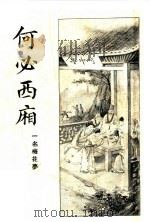 何必西厢 第2册 1933 PDF电子版封面 心铁道人编