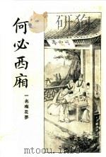 何必西厢 第1册 1933 PDF电子版封面 心铁道人编