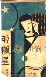 两颗星 1933 PDF电子版封面 曾今可著