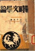 战时文学论 1938 PDF电子版封面 王平陵著